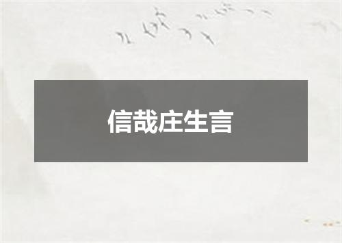 信哉庄生言
