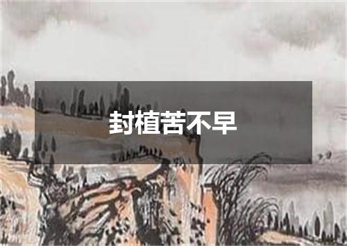 封植苦不早
