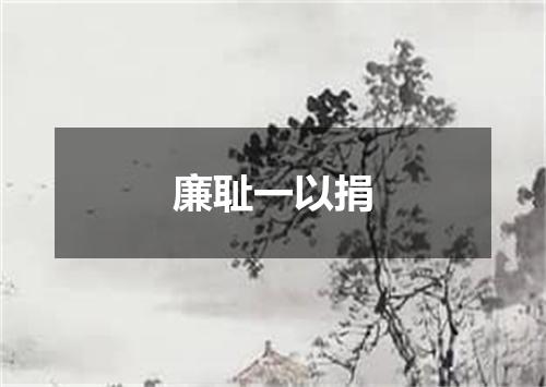 廉耻一以捐