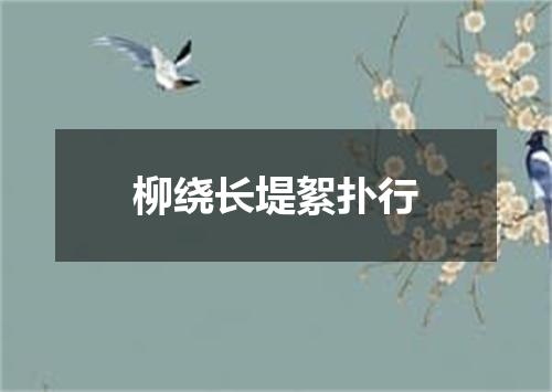 柳绕长堤絮扑行