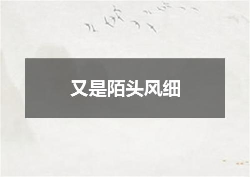 又是陌头风细