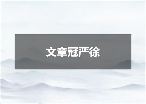 文章冠严徐