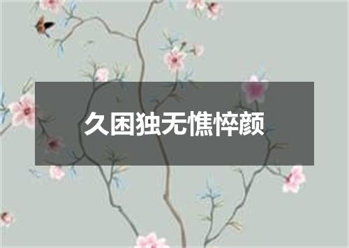 久困独无憔悴颜