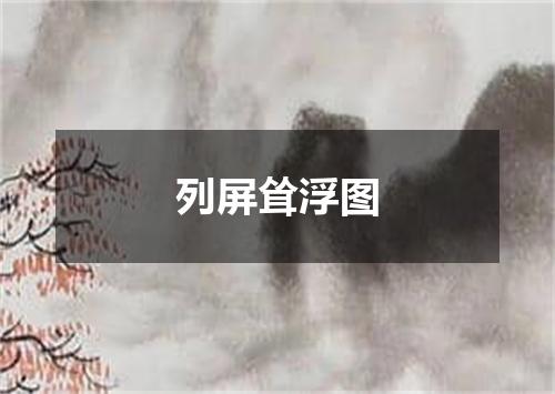 列屏耸浮图