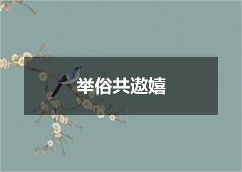 举俗共遨嬉