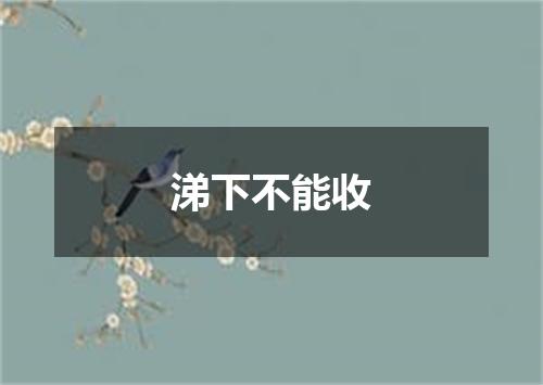 涕下不能收