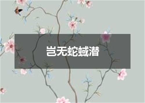 岂无蛇蜮潜