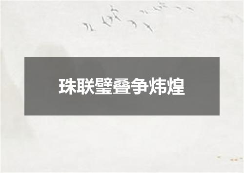 珠联璧叠争炜煌