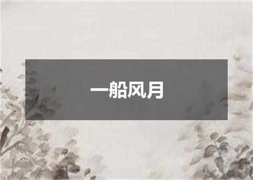 一船风月