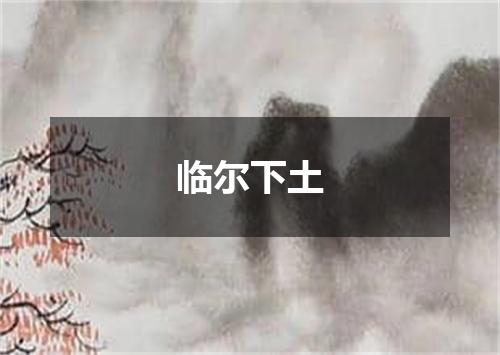 临尔下土