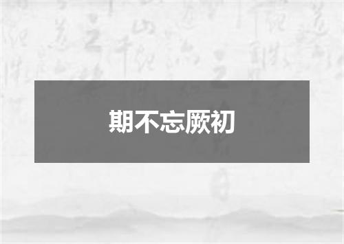 期不忘厥初