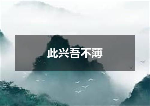 此兴吾不薄