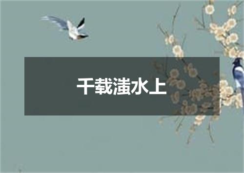 千载滍水上