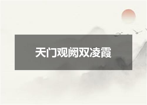 天门观阙双凌霞