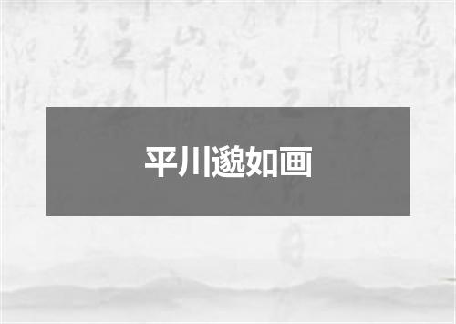 平川邈如画