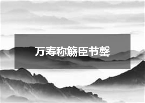 万寿称觞臣节罄