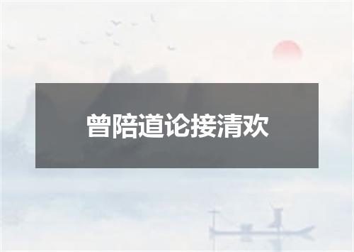 曾陪道论接清欢