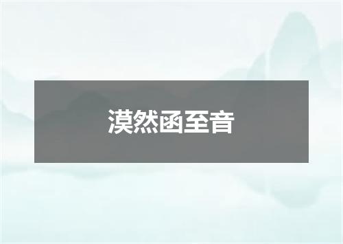 漠然函至音