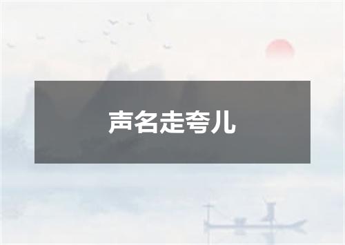 声名走夸儿