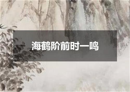 海鹤阶前时一鸣