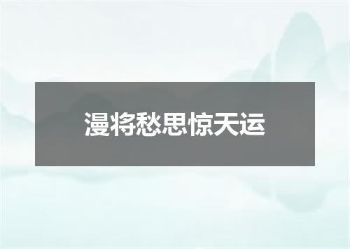 漫将愁思惊天运