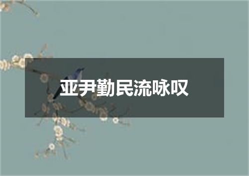 亚尹勤民流咏叹