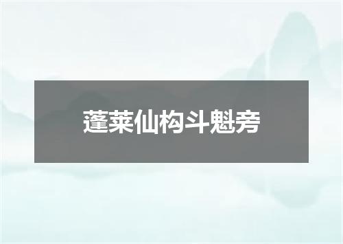 蓬莱仙构斗魁旁