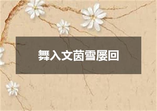 舞入文茵雪屡回
