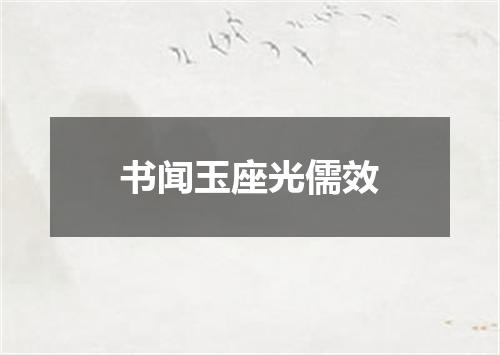书闻玉座光儒效