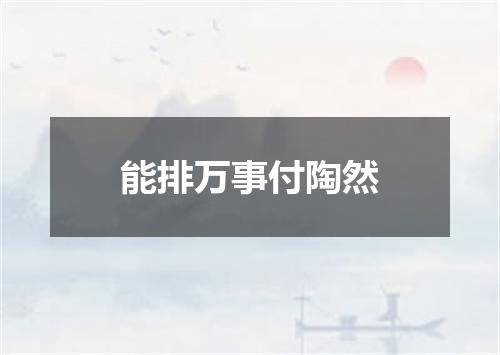 能排万事付陶然