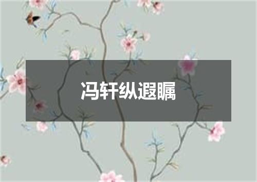 冯轩纵遐瞩