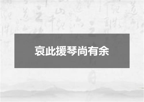 哀此援琴尚有余