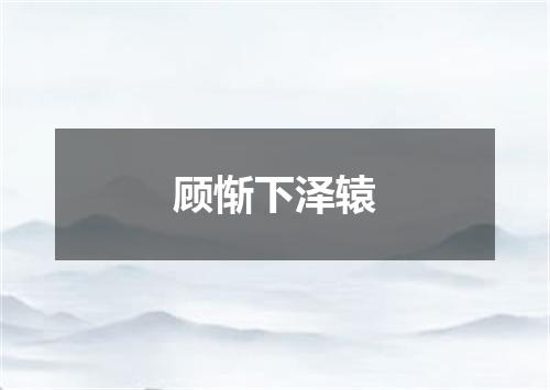 顾惭下泽辕