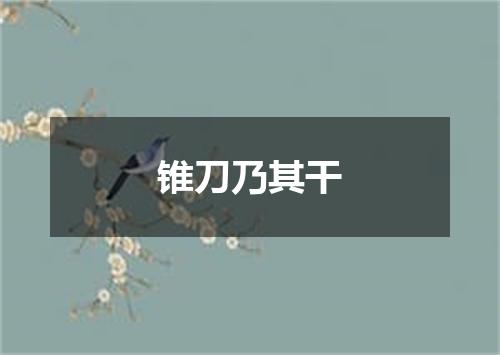 锥刀乃其干
