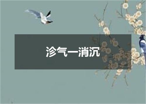 沴气一消沉