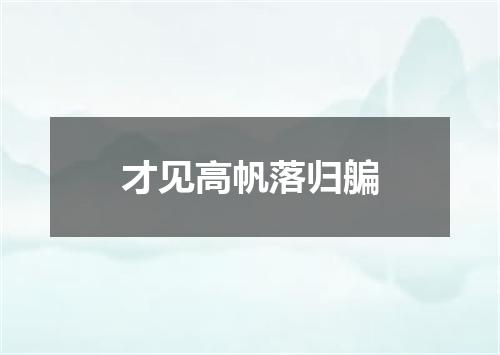 才见高帆落归艑