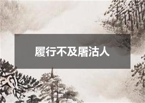 履行不及屠沽人