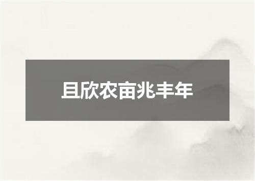 且欣农亩兆丰年