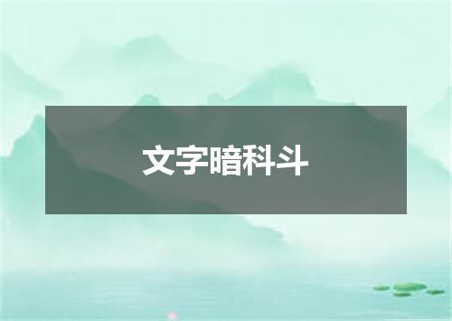 文字暗科斗
