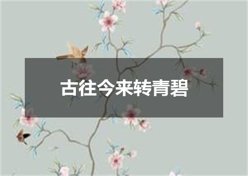 古往今来转青碧