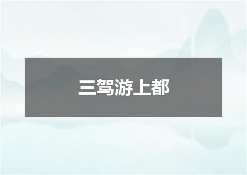 三驾游上都