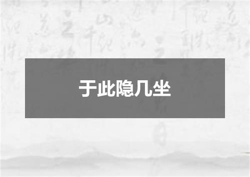 于此隐几坐