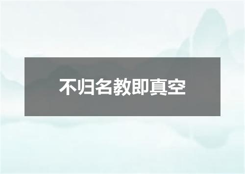 不归名教即真空