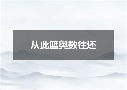 从此篮舆数往还