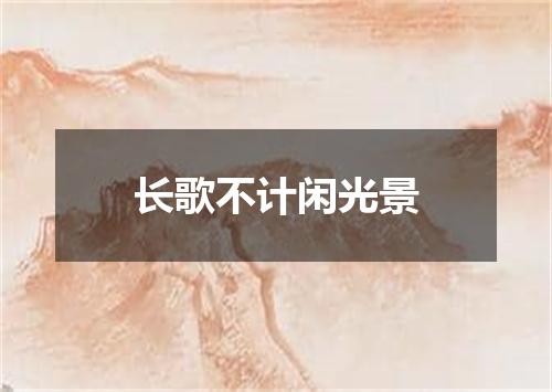 长歌不计闲光景