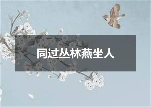 同过丛林燕坐人