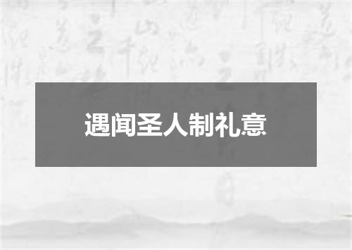 遇闻圣人制礼意