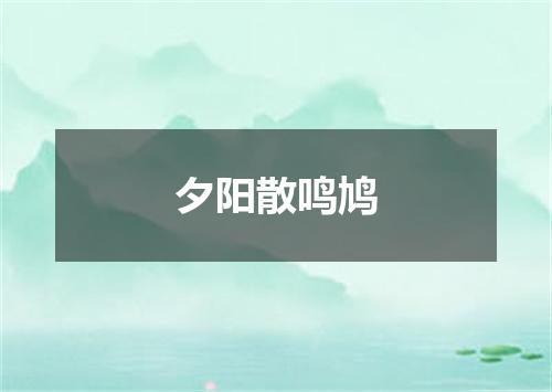 夕阳散鸣鸠