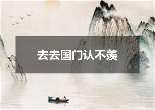 去去国门认不羡