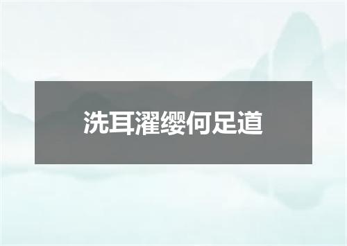 洗耳濯缨何足道